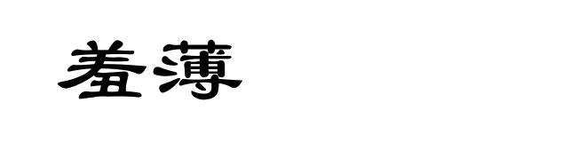 羞薄