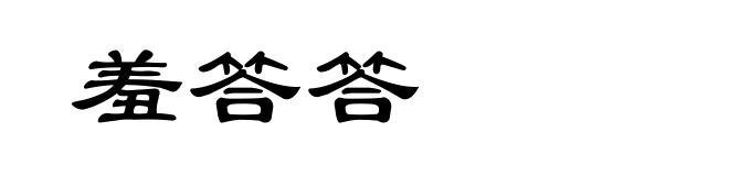 羞答答