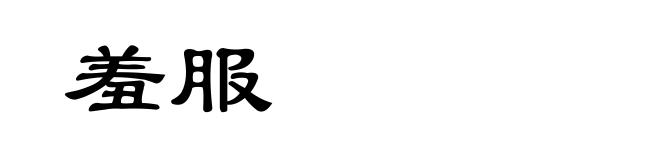 羞服