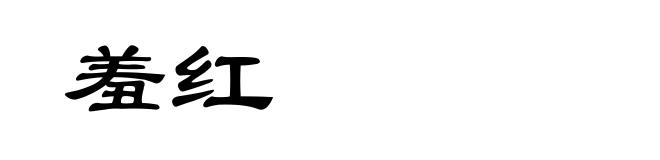 羞红