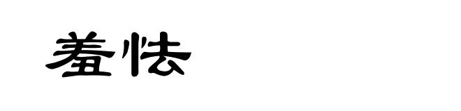 羞怯