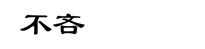 不吝