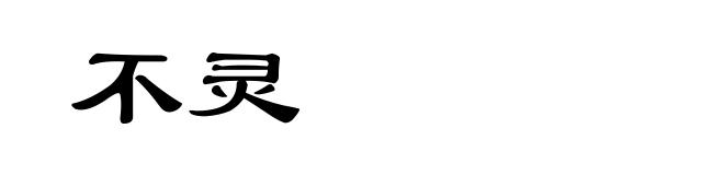 不灵