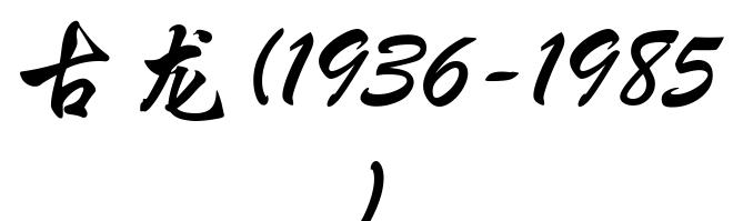 古龙(1936-1985)