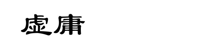 虚庸