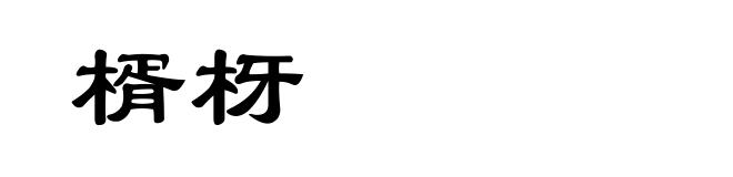 楈枒