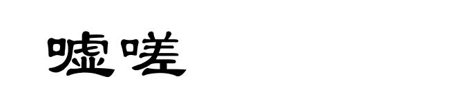 嘘嗟