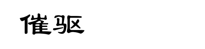 催驱