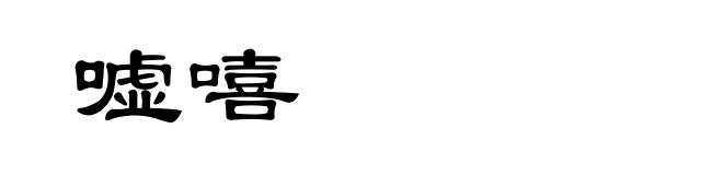 嘘嘻