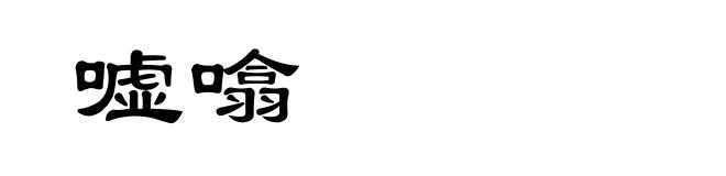 嘘噏