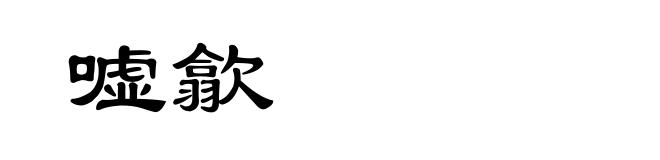 嘘歙