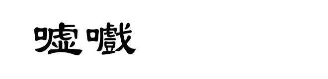 嘘嚱