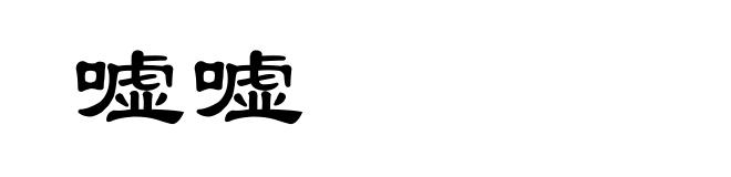 嘘嘘