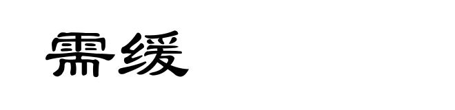 需缓