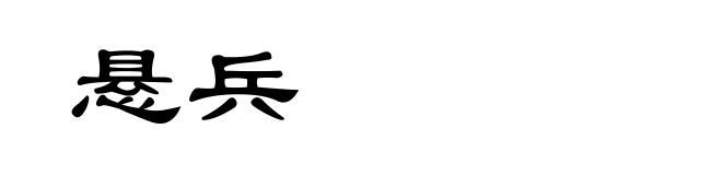 悬兵