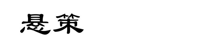 悬策