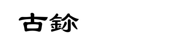 古鉩