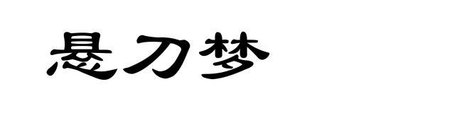 悬刀梦