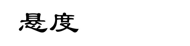 悬度