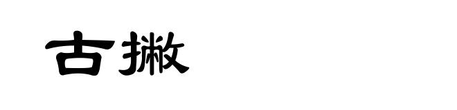 古撇