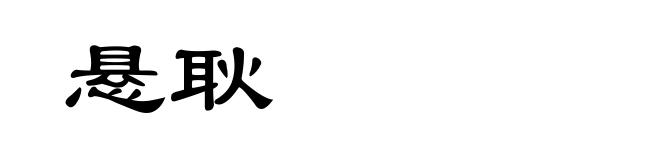 悬耿