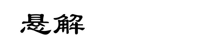 悬解