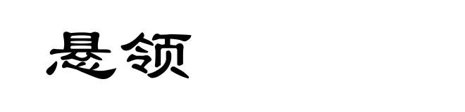 悬领