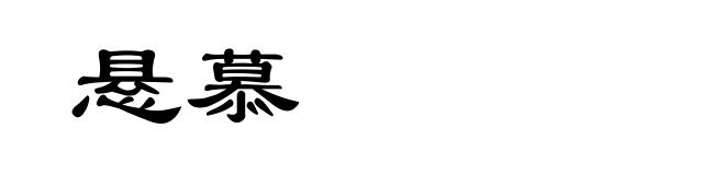 悬慕