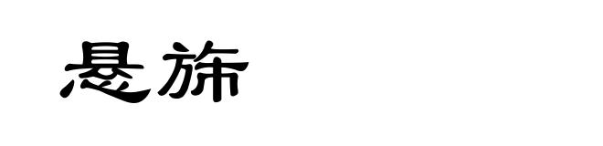 悬旆