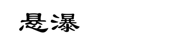悬瀑