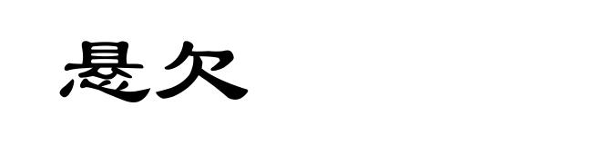 悬欠