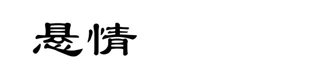 悬情