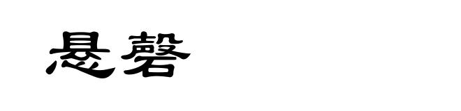 悬磬