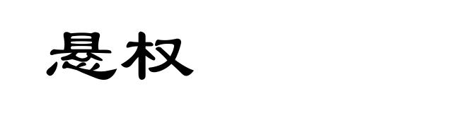悬权