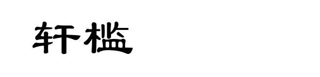 轩槛