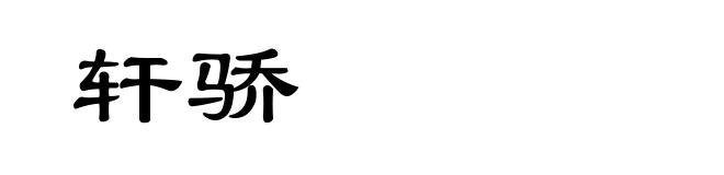轩骄