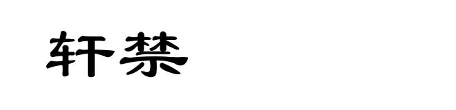 轩禁