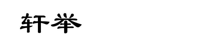 轩举