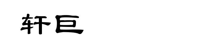 轩巨