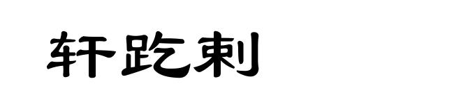 轩趷剌