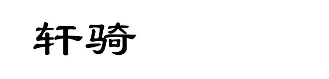 轩骑