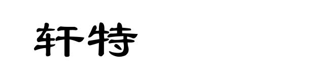 轩特