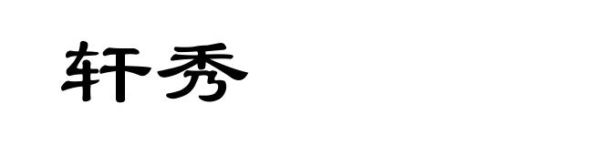 轩秀