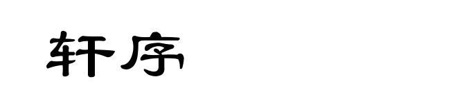 轩序