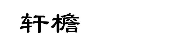 轩檐