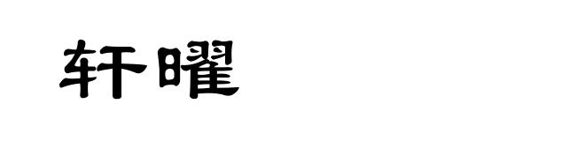 轩曜