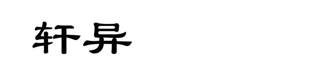 轩异