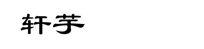 轩芋