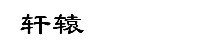 轩辕