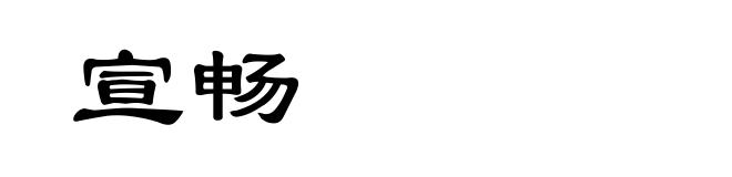 宣畅